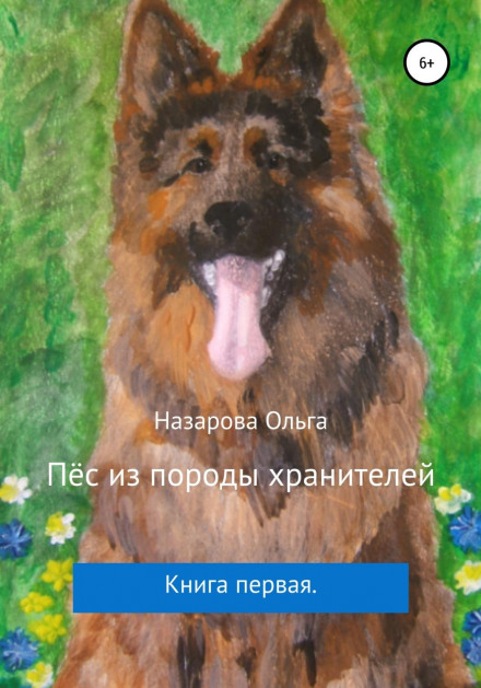 A Dog of the Guardian Breed