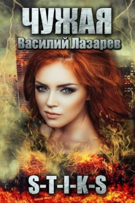 Чужая. Книга 1