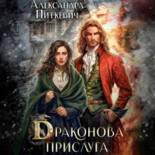 Драконова прислуга