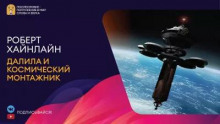 Далила и космический монтажник