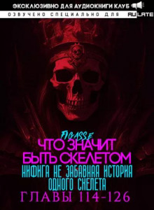 Ни фига не забавная история одного скелета 3
