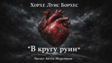 В кругу руин