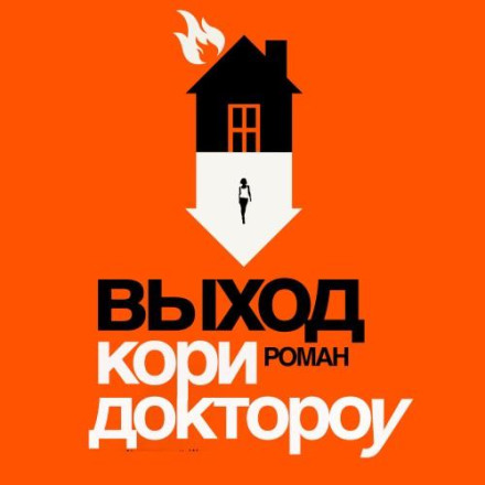 Выход