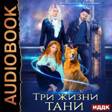 Три жизни Тани