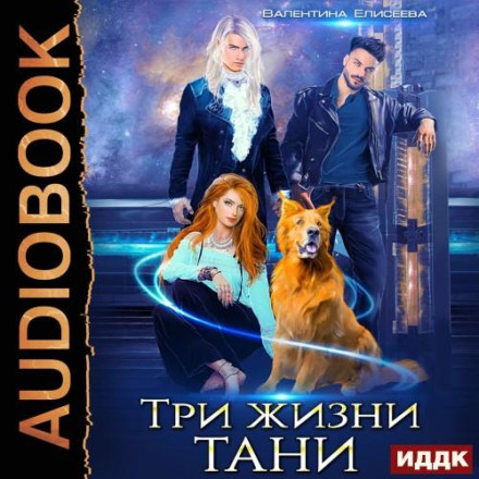 Три жизни Тани