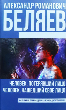 Человек нашедший свое лицо