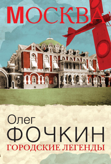 Москва: Міські легенди