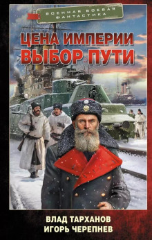 Цена империи. Выбор пути
