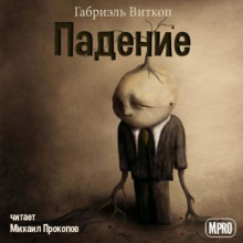 Падение