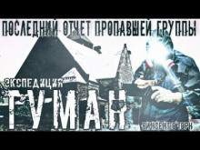 Экспедиция Туман