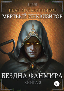 Бездна Фанмира