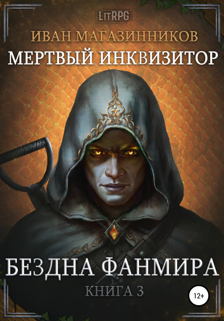 Бездна Фанмира
