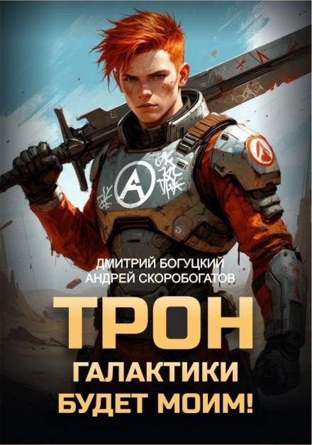 Трон галактики будет моим! Книга 1