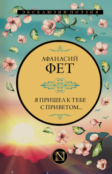 Я пришел к тебе с приветом…