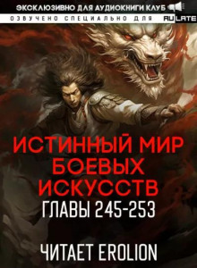 Истинный Мир Боевых Искусств 9