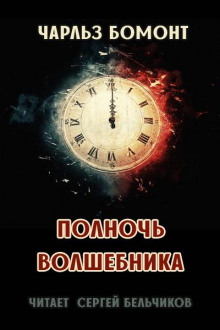 Полночь волшебника