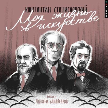 Моє життя в мистецтві