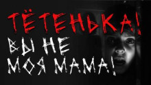 Тётенька! Вы не моя мама!