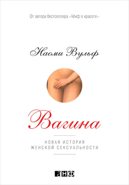 Вагіна: Нова історія жіночої сексуальності