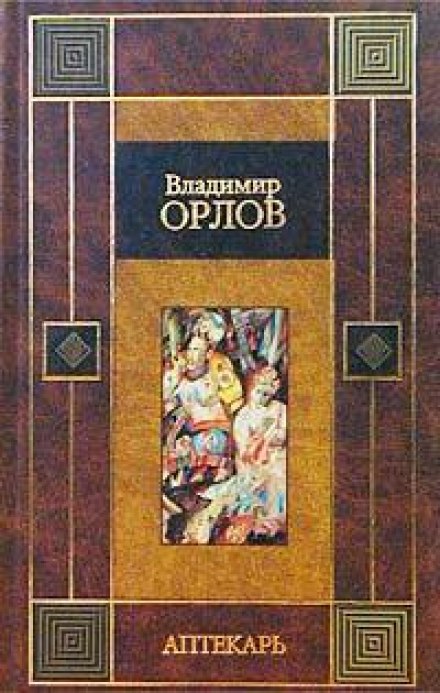 Аптекарь