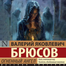 Огненный ангел