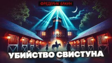 Убийство свистуна