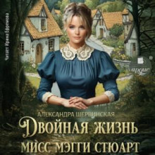 Двойная жизнь мисс Мэгги Стюарт