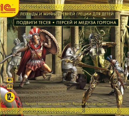 The Exploits of Theseus. Perseus and Medusa the Gorgon