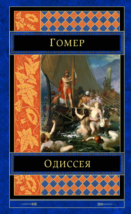 The Odyssey