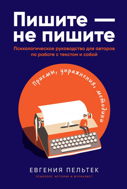 Write — Don't Write: A Psychological Guide for Authors on Working with Text and Yourself