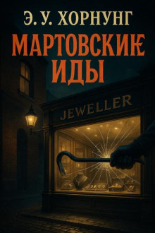 Мартовские иды