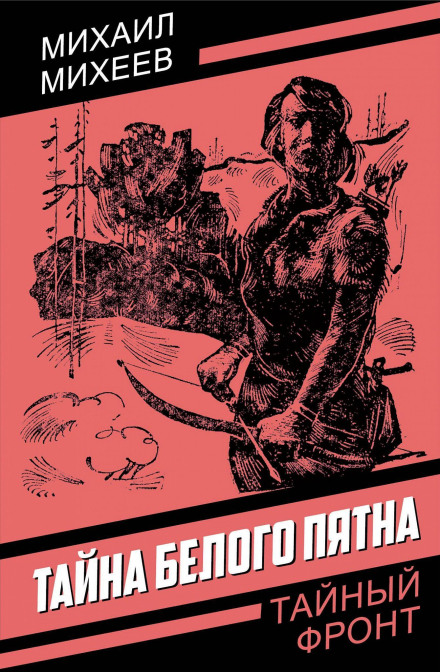 Тайна белого пятна