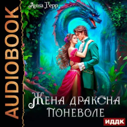 Жена Дракона поневоле