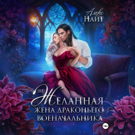 (Не)желанная жена драконьего военачальника