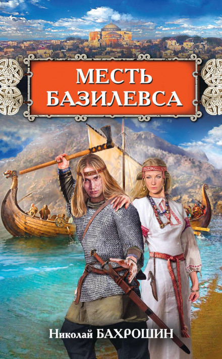 Помста базилевса