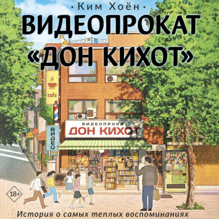 Видеопрокат «Дон Кихот»