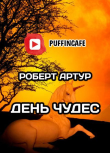 День чудес