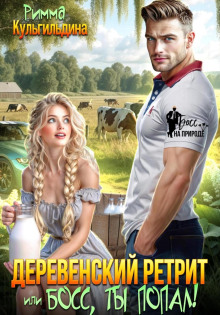 Деревенский ретрит, или, босс, ты попал!