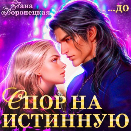 Спор на истинную