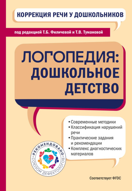 Коррекция речи у дошкольников. Логопедия: дошкольное детство