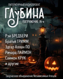 Глубина. Погружение 76-е