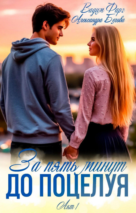 За пять минут до поцелуя. Акт 1