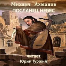 Посланец небес