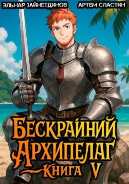 Бескрайний архипелаг. Книга V