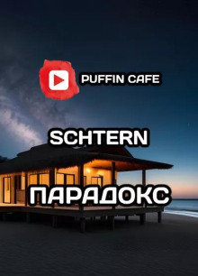 Парадокс