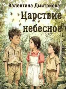 Царствие небесное