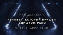 Человек, который пришел слишком рано