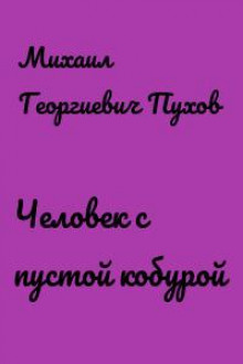 Человек с пустой кобурой