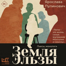 Земля Эльзы (Монологи)