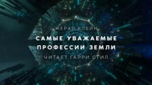 Самые уважаемые профессии Земли